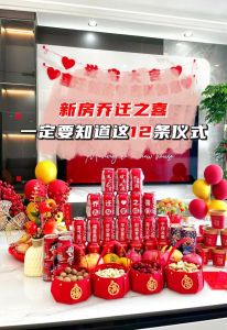 乔迁之喜：新家仪式开启美好新生活