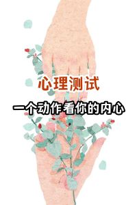 心理测试在线探索自我，解锁性格密码！