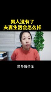 无性婚姻：困境与解决之道