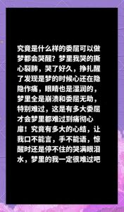 梦境哭泣之谜：心理与生理原因解析