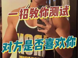 暗恋测试他她心意的小技巧
