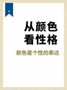 色彩心理学颜色偏好你的性格秘密