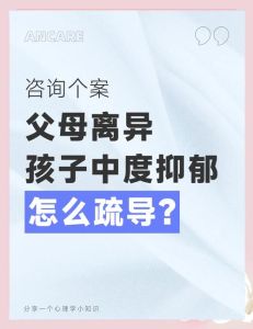 抑郁患者离婚心理：走出阴霾，重拾生活色彩