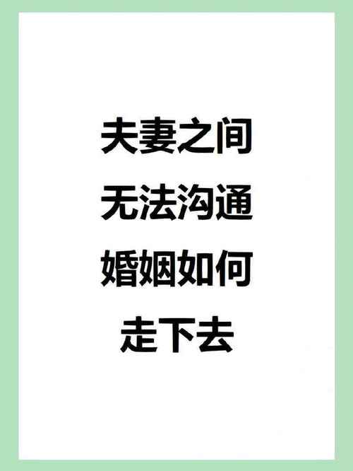 破解夫妻沟通难题：甜蜜密码幸福攻略