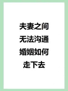破解夫妻沟通难题：甜蜜密码幸福攻略
