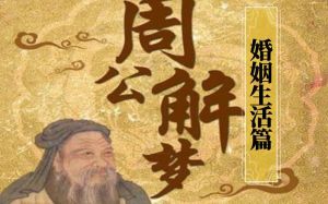 周公解梦：结婚未成寓意解析