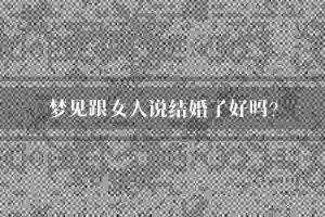已婚女人梦见办喜事：预示贵人相助与财运起伏的梦境解析