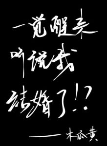 梦见结婚：内心渴望与成长之旅