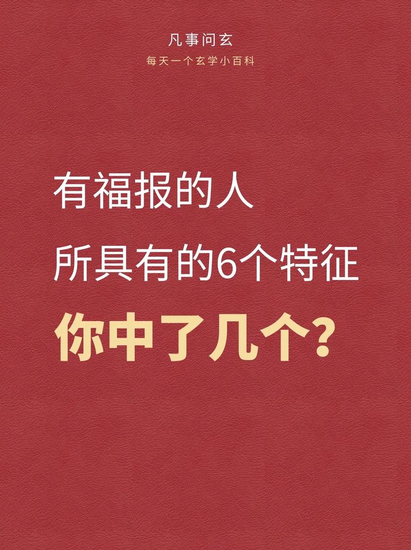 福报深厚者四大特质：开启幸福人生之道