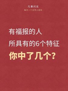 福报深厚者四大特质：开启幸福人生之道