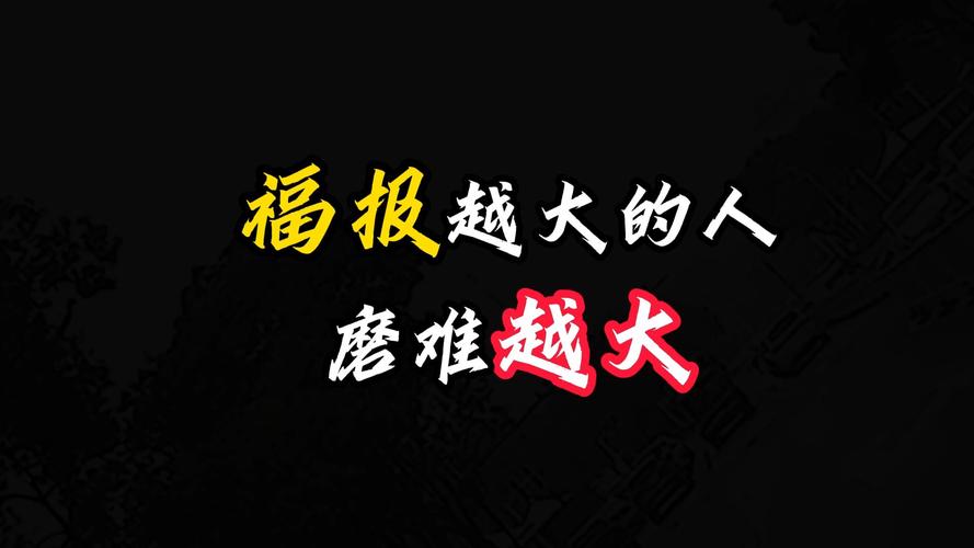 福报深厚者的四大特质：迈向幸福人生的智慧之旅