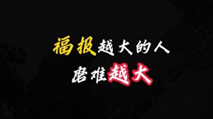 福报深厚者的四大特质：迈向幸福人生的智慧之旅