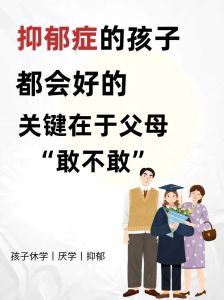 关爱抑郁孩子：爱与勇气的心理护航