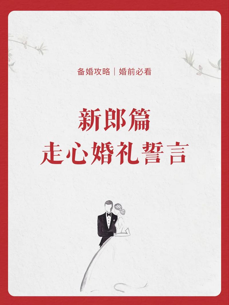 新郎深情致辞：中式婚礼上的甜蜜承诺与共鸣时刻