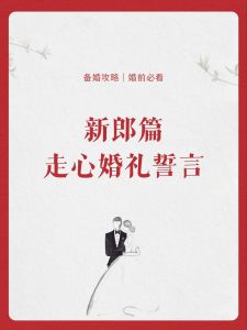 新郎深情致辞：中式婚礼上的甜蜜承诺与共鸣时刻