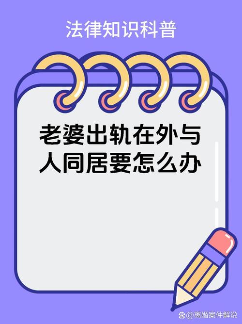 冷静应对婚姻背叛：法律策略助你维权
