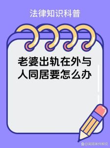 冷静应对婚姻背叛：法律策略助你维权