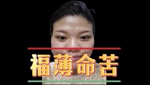 没有福气女性的三个表现及破解之道
