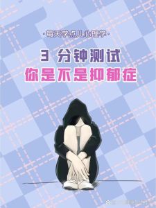 抑郁症100题自测，心理健康隐秘信号