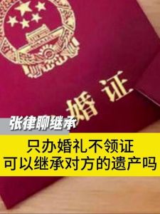 简化婚礼五大忌讳：领证不办婚，这些影响不可忽视