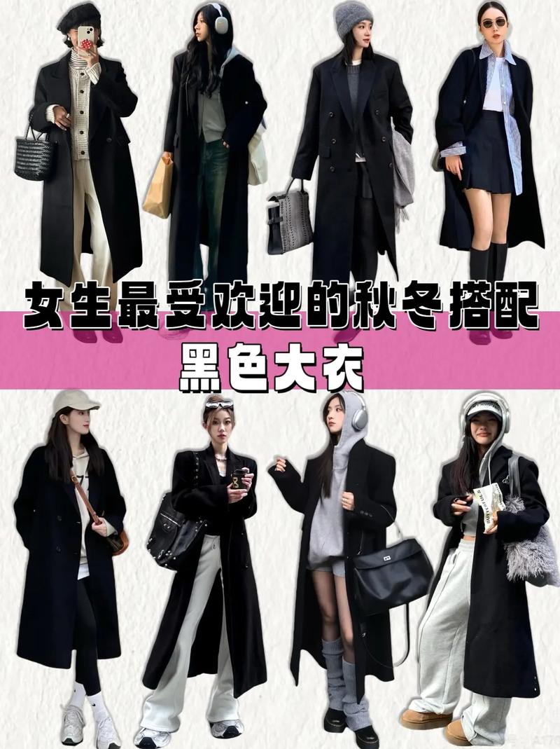 冬季时尚秘籍：黑色穿搭保暖显瘦指南