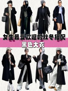 冬季时尚秘籍：黑色穿搭保暖显瘦指南