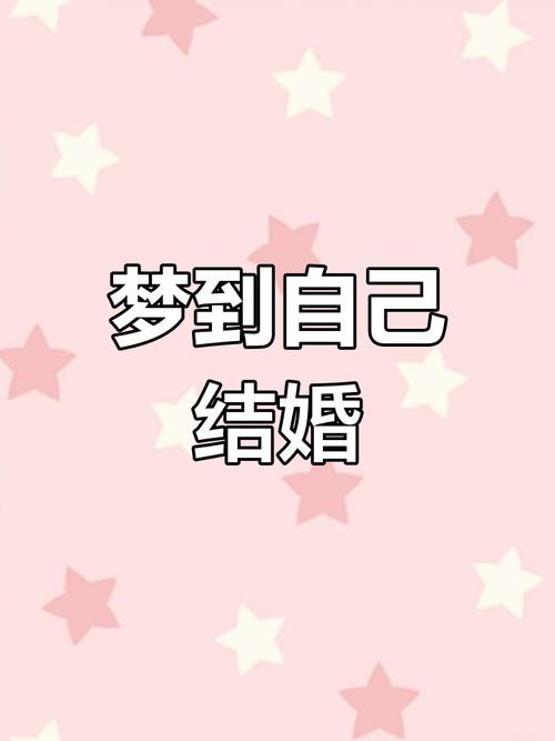 婚礼缺席梦的深层含义