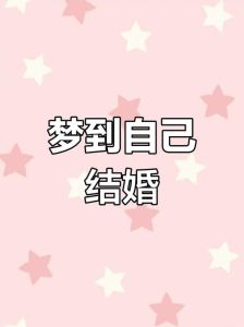 婚礼缺席梦的深层含义