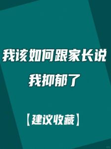 中学生抑郁焦虑：家长应对策略全攻略