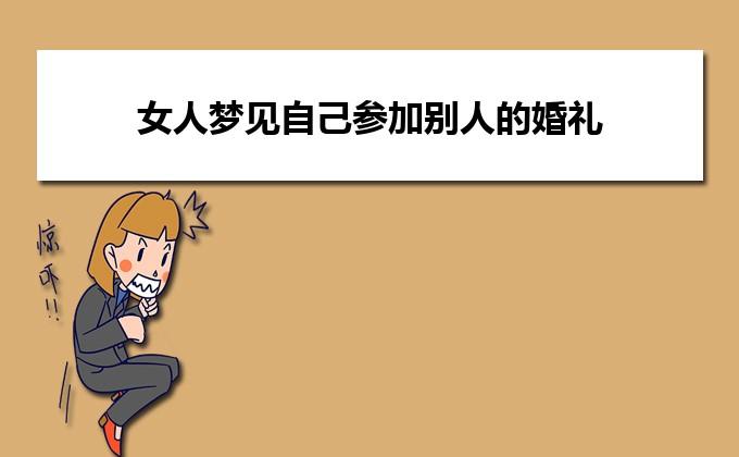 梦见婚礼不见新人：梦境背后的秘密