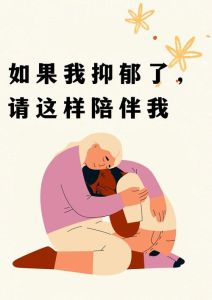 家长攻略：陪伴孩子战胜重度抑郁的关键策略