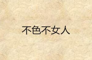 冬季色彩搭配指南：50岁女性时尚着装秘籍