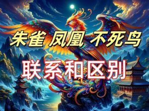 风水朱雀位高低的奥秘与影响
