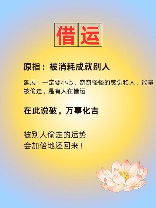 借运之谜：如何守护你的好运？