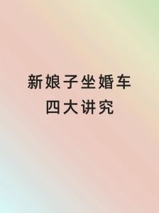 婚车座位礼仪：婚礼座位奥秘