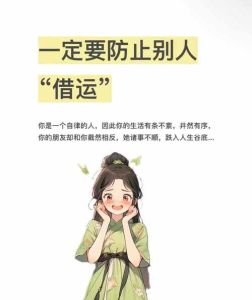 借运真相：三种方式征兆及应对策略