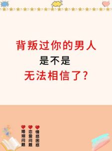 背叛后的抉择：原谅还是放手？心灵洗礼中的情感救赎
