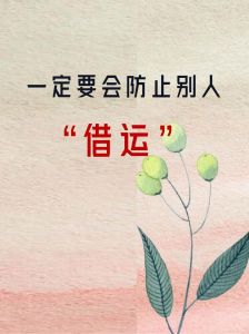 破解借运之谜：传统与现代找回好运攻略