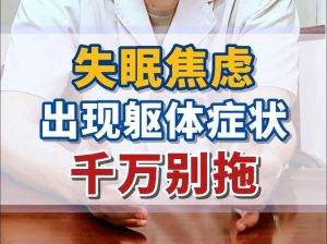 焦虑失眠抑郁：成因影响与应对策略