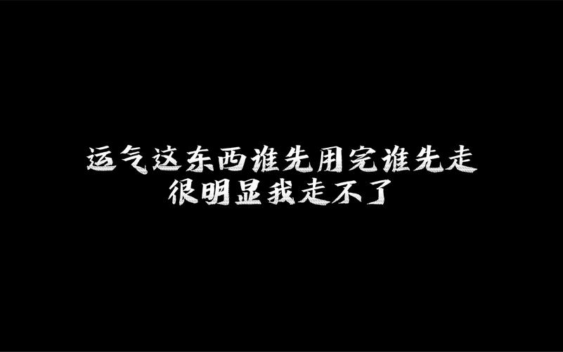 偷运气的反噬效应与因果循环
