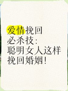 婚姻危机？掌握10步，重燃幸福火焰！