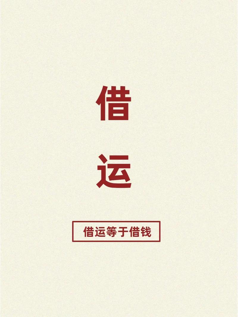借运神秘力量与文化内涵探析