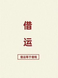 借运神秘力量与文化内涵探析