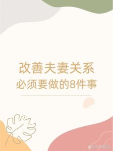 10招助夫妻关系和谐：重燃婚姻火焰的策略
