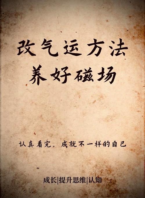 提升运势秘籍：掌握人生好运之道