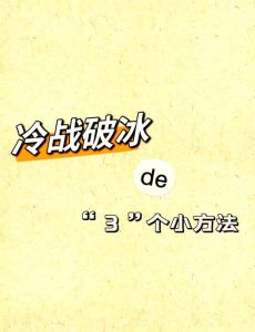 夫妻冷战智慧应对攻略：重建和谐关系