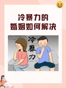 破解冷暴力婚姻：沟通与法律救赎之道
