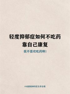 战胜抑郁：自我救赎之路
