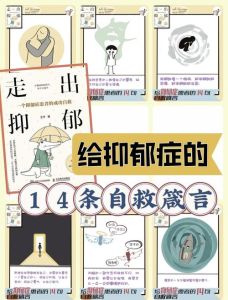 自我疗愈与专业治疗：走出抑郁迷宫之道