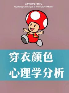 男性穿鲜艳服饰的深层心理动机